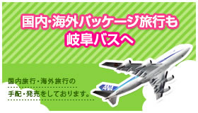 空の旅、他社ツアーも岐阜バス観光へ