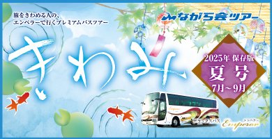 きわみ夏号