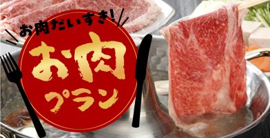 お肉特集