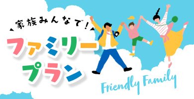 ファミリー