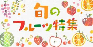 フルーツ特集