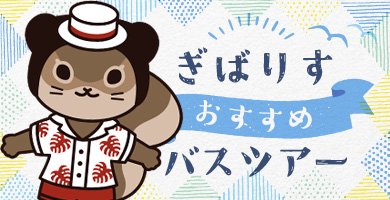 ぎばりす夏