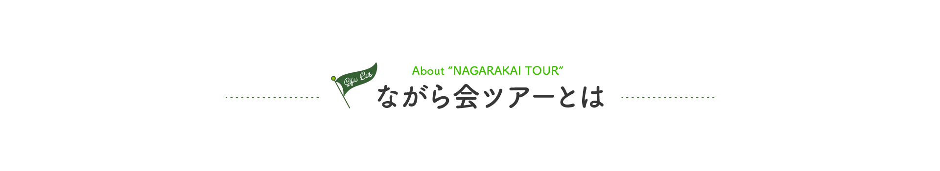 ながら会ツアーとは