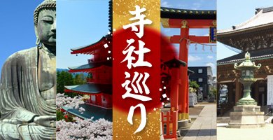 参拝・巡礼