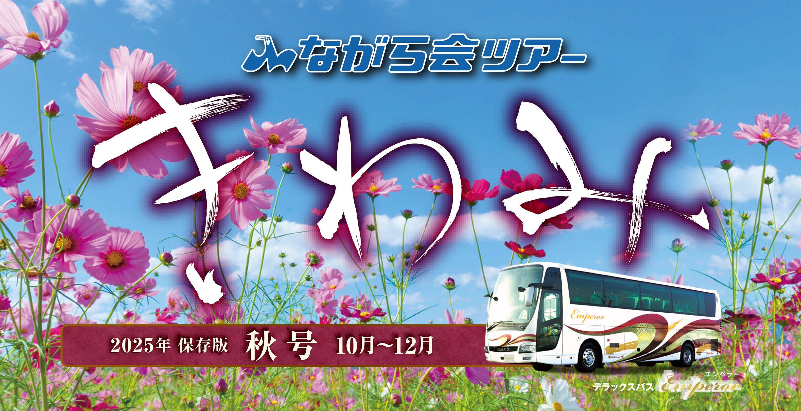 きわみ秋号