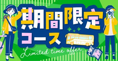 期間限定