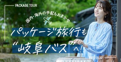 国内・海外パッケージ
