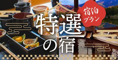 宿泊　特選の宿