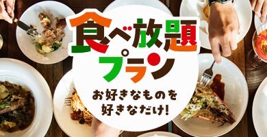 食べ放題プラン