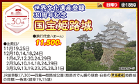 【日帰り】世界文化遺産登録30周年記念　国宝姫路城