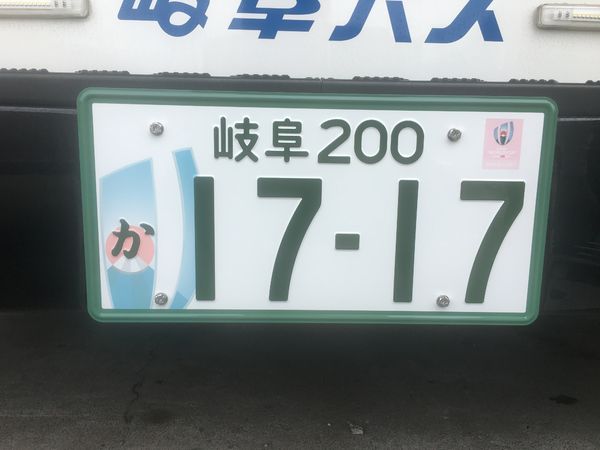 19年ラグビーワールドカップ特別仕様ナンバープレートについて お知らせ 岐阜バスグループ